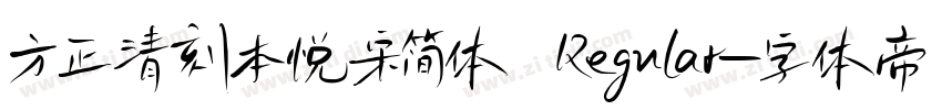 方正清刻本悦宋简体 Regular字体转换